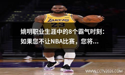 姚明职业生涯中的8个霸气时刻：如果您不让NBA比赛，您将退休。面对挑衅者时，您将把他推倒。
