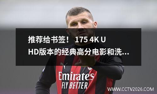 推荐给书签！ 175 4K UHD版本的经典高分电影和洗涤参考目录（2015年之前）