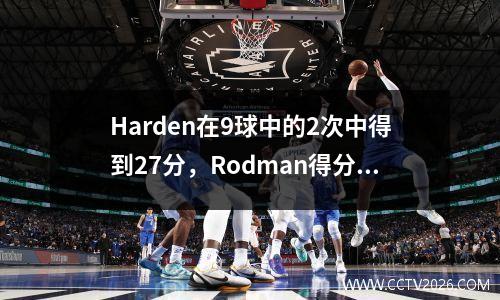 Harden在9球中的2次中得到27分，Rodman得分0分和28个篮板，NBA的怪异数据计数
