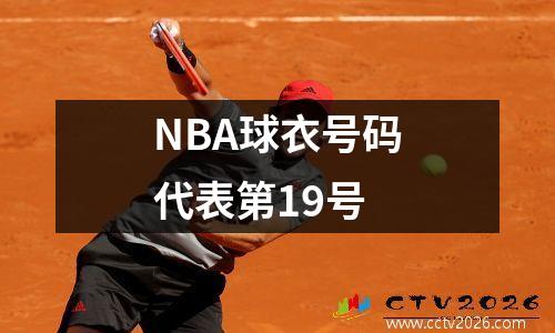 NBA球衣号码代表第19号