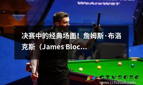 决赛中的经典场面！詹姆斯·布洛克斯（James Blocks）射门，艾伦·KD（Allen KD）获得三分