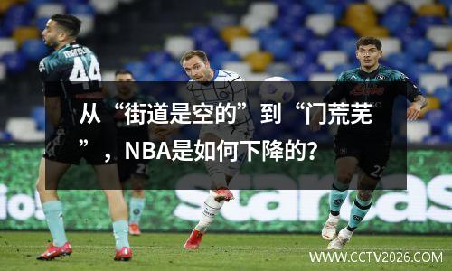 从“街道是空的”到“门荒芜”，NBA是如何下降的？