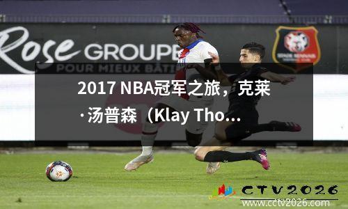 2017 NBA冠军之旅，克莱·汤普森（Klay Thompson）赢得了哪个冠军？