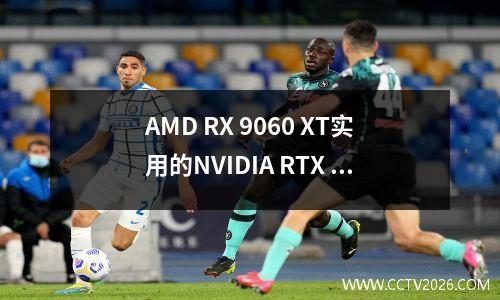 AMD RX 9060 XT实用的NVIDIA RTX 5060 TI：谁在甜点卡的战斗中更值得？