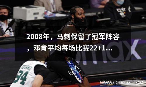 2008年，马刺保留了冠军阵容，邓肯平均每场比赛22+17+5。他为什么被湖人绅士席卷？