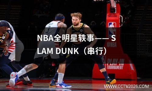 NBA全明星轶事—— SLAM DUNK（串行）