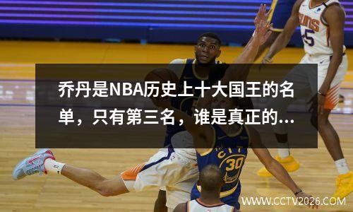 乔丹是NBA历史上十大国王的名单，只有第三名，谁是真正的空中艺术家？