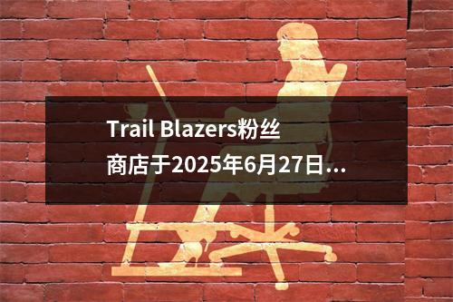Trail Blazers粉丝商店于2025年6月27日推出了Yang Hansen的16号球衣