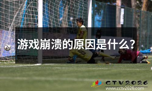游戏崩溃的原因是什么？