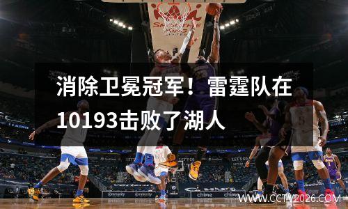 消除卫冕冠军！雷霆队在10193击败了湖人