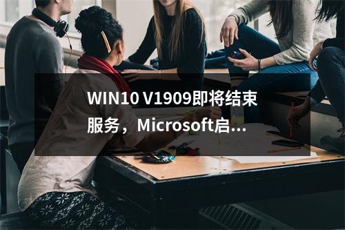 WIN10 V1909即将结束服务，Microsoft启动可靠性补丁更新