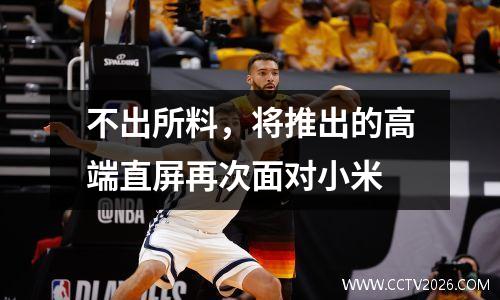不出所料，将推出的高端直屏再次面对小米