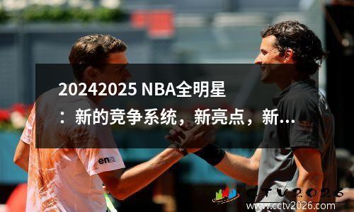 20242025 NBA全明星：新的竞争系统，新亮点，新阵容和新时间表