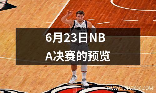 6月23日NBA决赛的预览