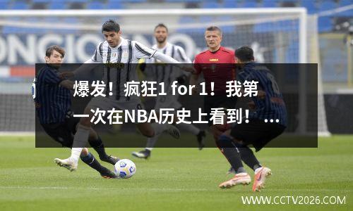爆发！疯狂1 for 1！我第一次在NBA历史上看到！ Antetokounmpo很生气！东部发生了重大地震