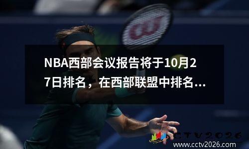 NBA西部会议报告将于10月27日排名，在西部联盟中排名第一，火箭队失去马刺，太阳队击败了小牛
