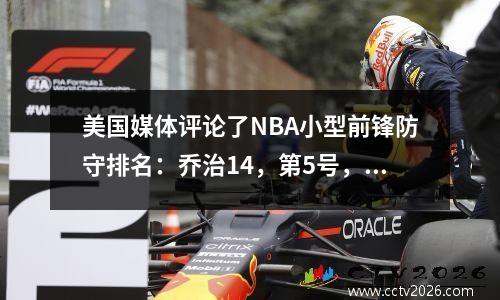美国媒体评论了NBA小型前锋防守排名：乔治14，第5号，第5号，卡2号，詹姆斯