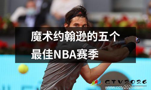魔术约翰逊的五个最佳NBA赛季