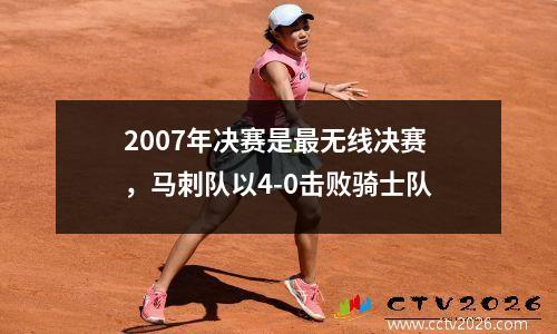 2007年决赛是最无线决赛，马刺队以4-0击败骑士队