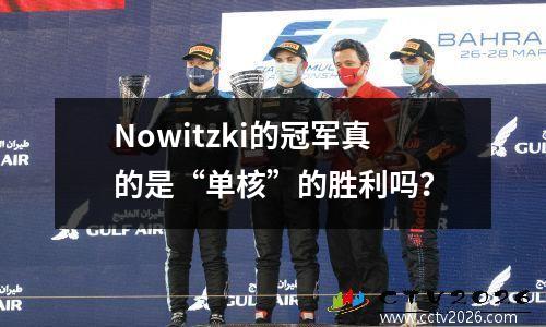 Nowitzki的冠军真的是“单核”的胜利吗？