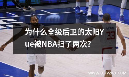 为什么全级后卫的太阳Yue被NBA扫了两次？