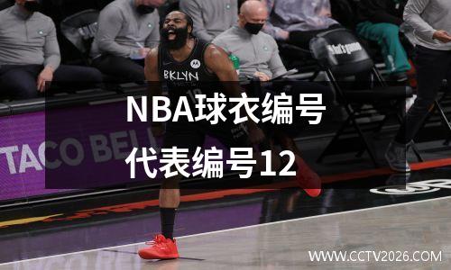 NBA球衣编号代表编号12