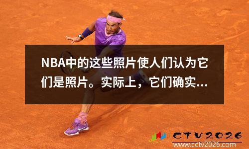 NBA中的这些照片使人们认为它们是照片。实际上，它们确实存在。在游泳池里的Yao Ming就像一个小偷。