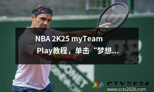 NBA 2K25 myTeam Play教程，单击“梦想框”网页上的坑并下载以进行播放