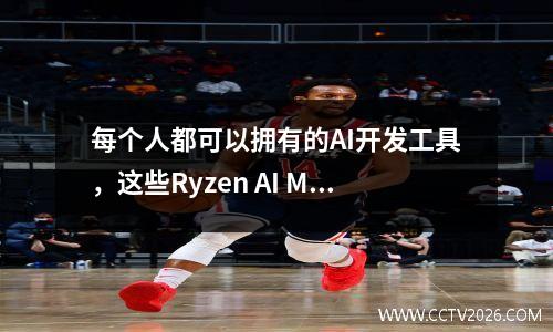 每个人都可以拥有的AI开发工具，这些Ryzen AI Max+ 395桌面超级计算机值得关注