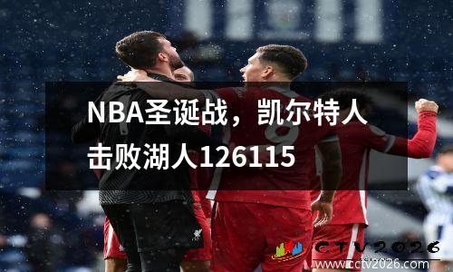 NBA圣诞战，凯尔特人击败湖人126115