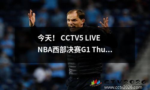 今天！ CCTV5 LIVE NBA西部决赛G1 Thunder vs Timberwolves，Alexander PK Edwards
