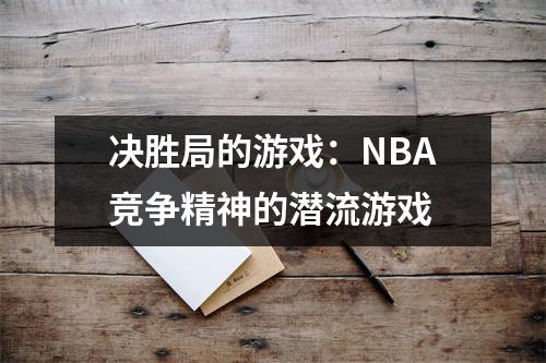 决胜局的游戏：NBA竞争精神的潜流游戏