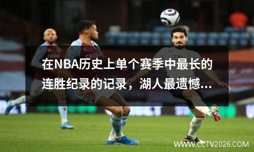 在NBA历史上单个赛季中最长的连胜纪录的记录，湖人最遗憾的是Yao和Mai两次进入名单