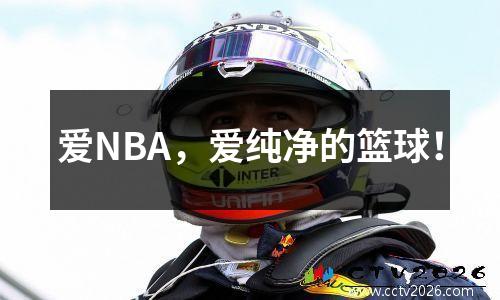 爱NBA，爱纯净的篮球！