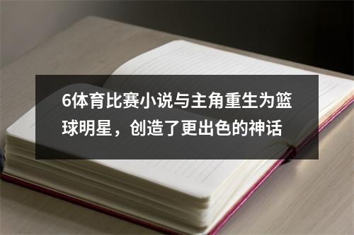 6体育比赛小说与主角重生为篮球明星，创造了更出色的神话
