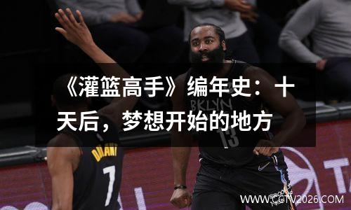 《灌篮高手》编年史：十天后，梦想开始的地方