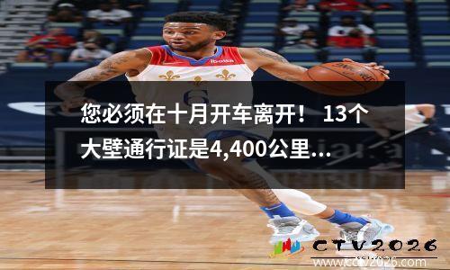 您必须在十月开车离开！ 13个大壁通行证是4,400公里，每个通行证都是墙纸级的大片！