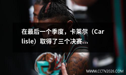 在最后一个季度，卡莱尔（Carlisle）取得了三个决赛，其中有两个，这是什么水平？