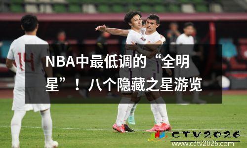 NBA中最低调的“全明星”！八个隐藏之星游览