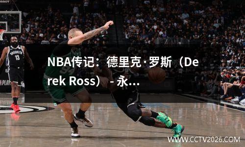NBA传记：德里克·罗斯（Derek Ross） - 永无风的玫瑰