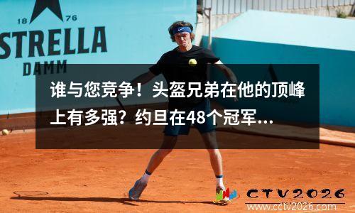 谁与您竞争！头盔兄弟在他的顶峰上有多强？约旦在48个冠军赛中赢得了传球手