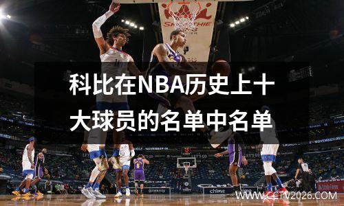 科比在NBA历史上十大球员的名单中名单