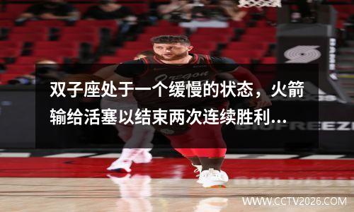 双子座处于一个缓慢的状态，火箭输给活塞以结束两次连续胜利，惠特莫尔（Whitmore）进行了15枪中的1次。