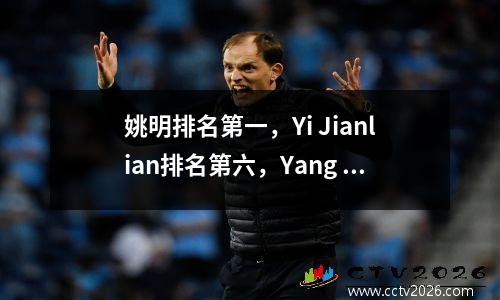 姚明排名第一，Yi Jianlian排名第六，Yang Hansen排名第16！这被认为是上帝的旨意和继承吗？