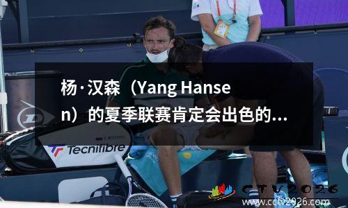 杨·汉森（Yang Hansen）的夏季联赛肯定会出色的首次亮相，进攻和防守是全面的，并帮助开拓者击败勇士队