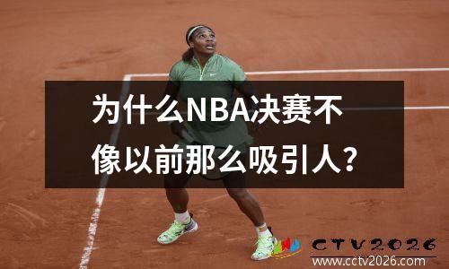 为什么NBA决赛不像以前那么吸引人？