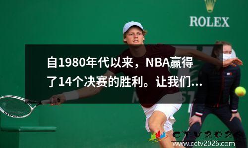 自1980年代以来，NBA赢得了14个决赛的胜利。让我们看看谁拥有最多的时间？