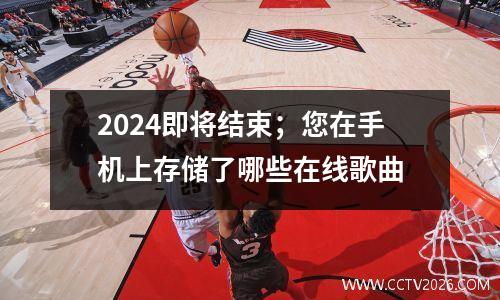 2024即将结束；您在手机上存储了哪些在线歌曲