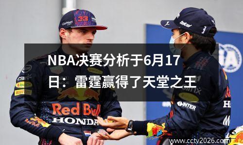 NBA决赛分析于6月17日：雷霆赢得了天堂之王