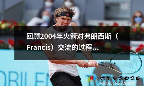 回顾2004年火箭对弗朗西斯（Francis）交流的过程，火箭弹赚钱还是亏钱？